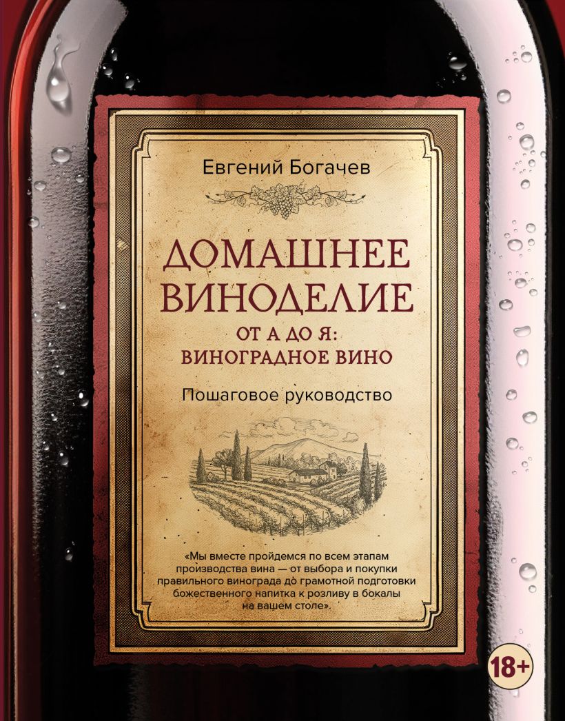 Домашнее виноделие от А до Я: виноградное вино. Пошаговое руководство Домашнее виноделие от А до Я: виноградное вино. Пошаговое руководство