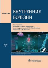 Внутренние болезни : учебник : в 2 т.,Т.1 / под ред. А. И. Мартынова, Ж. Д. Кобалава, С. В. Моисеева