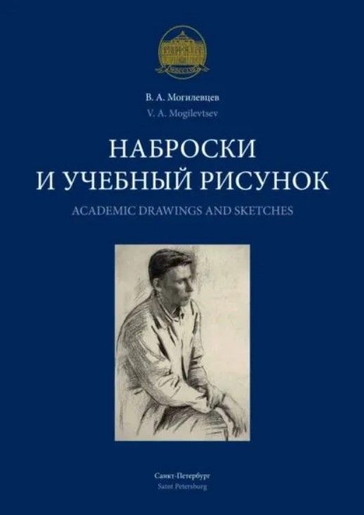 Наброски и учебный рисунок (на 2-х языках)