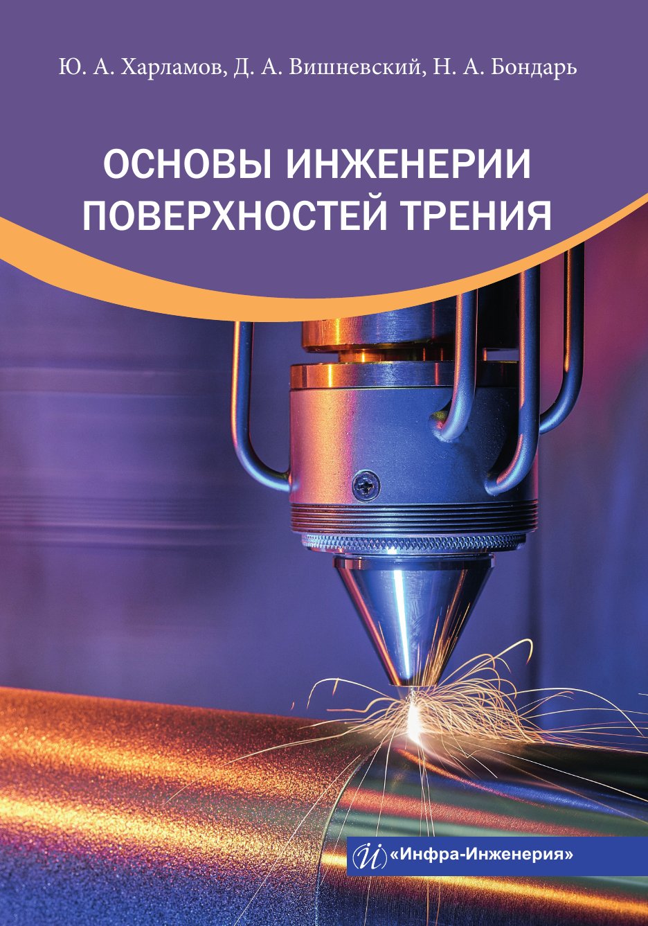 Основы инженерии поверхностей трения