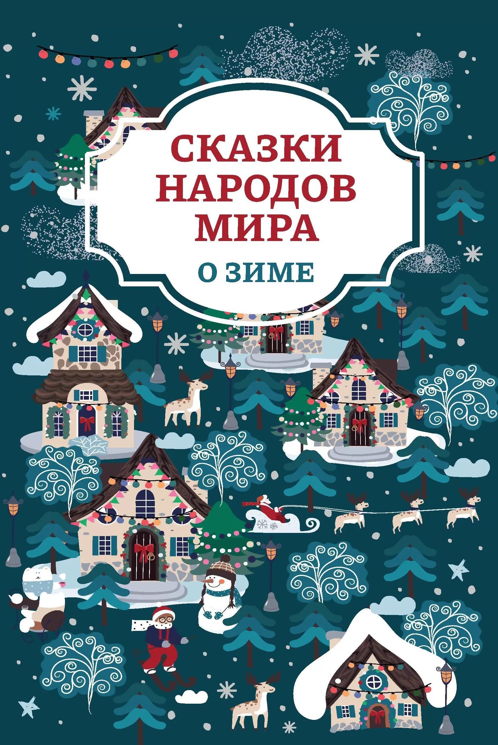 Сказки народов мира о зиме