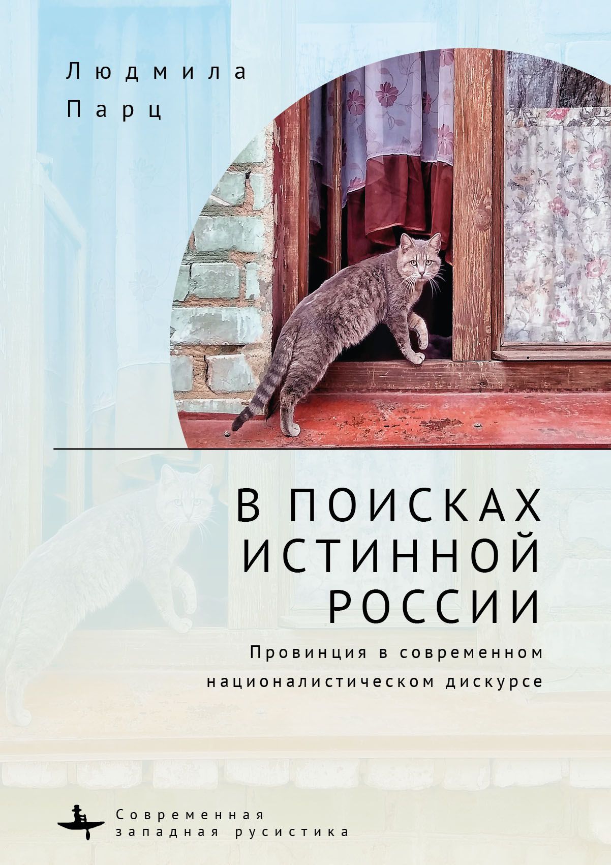 В поисках истинной России. Провинция в современном националистическом дискурсе В поисках истинной России. Провинция в современном националистическом дискурсе