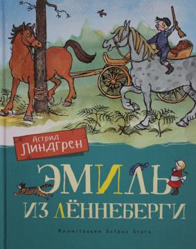 Эмиль из Леннеберги (илл. Б. Берга)