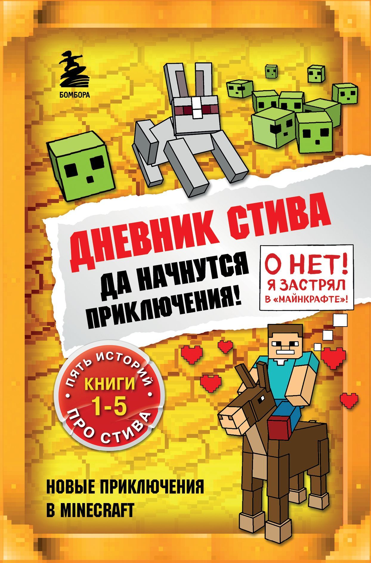 Дневник Стива. Да начнутся приключения! Книги 1-5 Дневник Стива. Да начнутся приключения! Книги 1-5