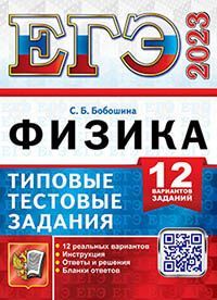 ЕГЭ 2023. ТТЗ. 12 ВАРИАНТОВ. ФИЗИКА. ТИПОВЫЕ ТЕСТОВЫЕ ЗАДАНИЯ