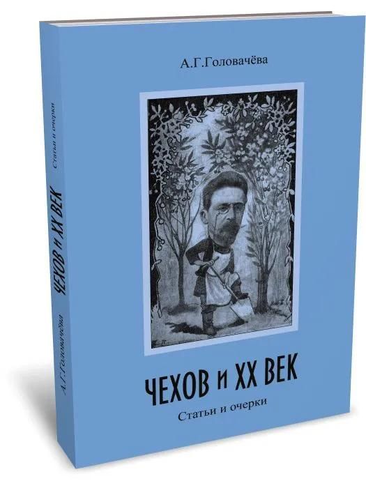 Чехов и ХХ век