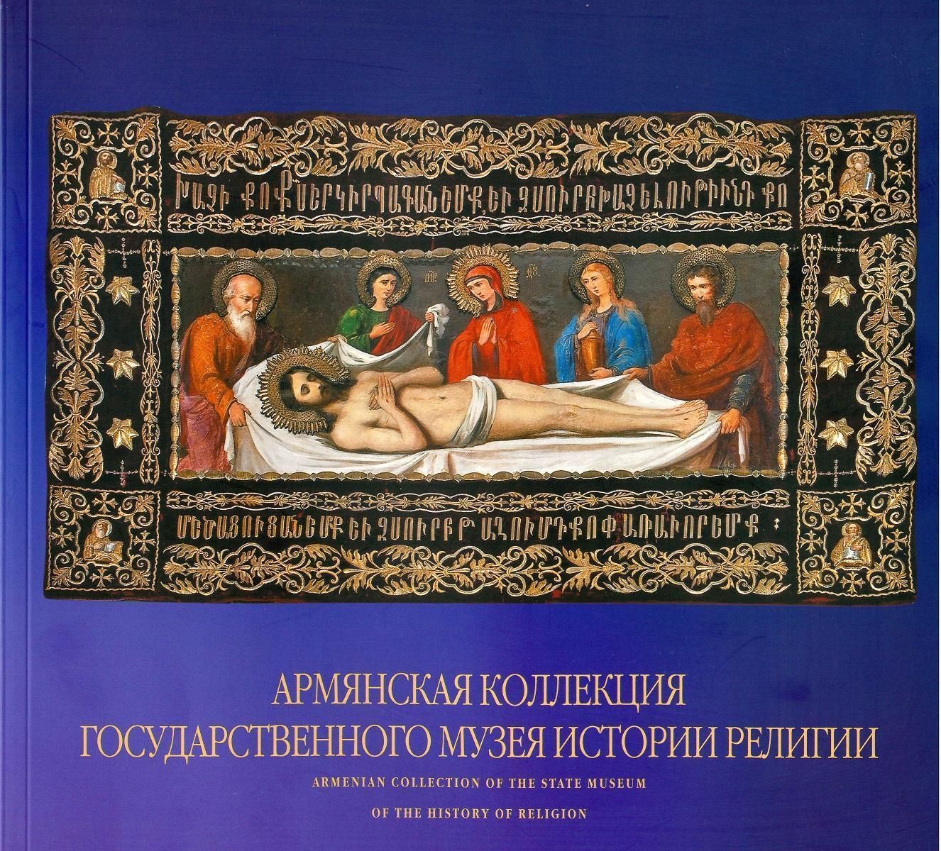 Армянская коллекция ГМИР