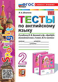 УМКн. ТЕСТЫ ПО АНГЛ. ЯЗЫКУ. SPOTLIGHT 2. БЫКОВА. ФГОС НОВЫЙ (к новому учебнику)