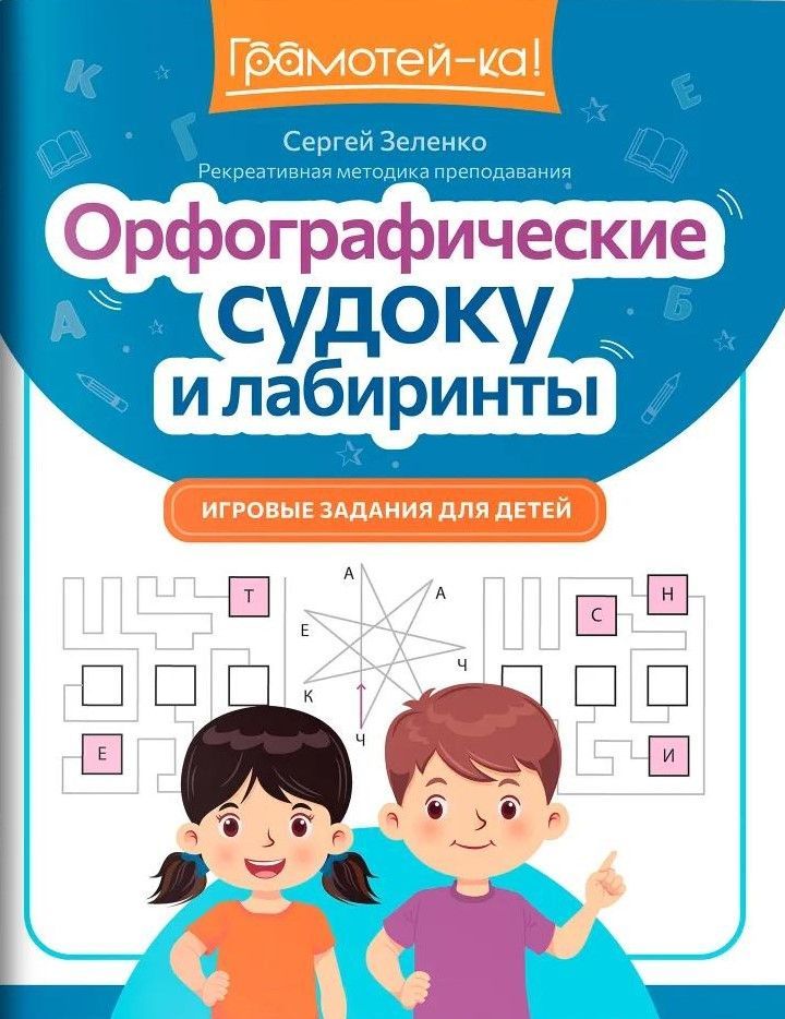 Орфографические судоку и лабиринты: игровые задания для детей Орфографические судоку и лабиринты: игровые задания для детей