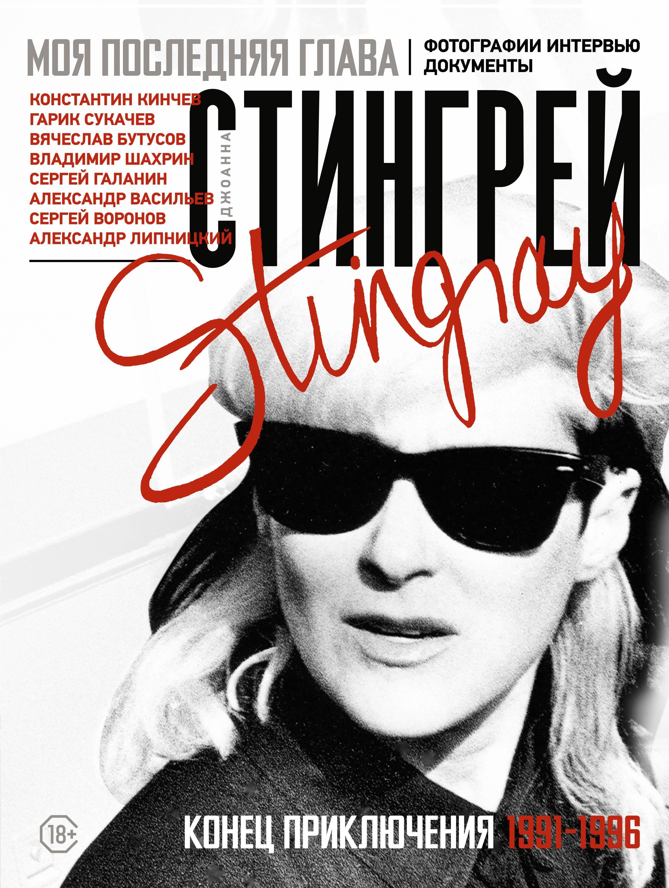 Моя последняя глава. Конец приключения. 1991-1996. Константин Кинчев. Гарик Сукачев. Вячеслав Бутусо Моя последняя глава. Конец приключения. 1991-1996. Константин Кинчев. Гарик Сукачев. Вячеслав Бутусо