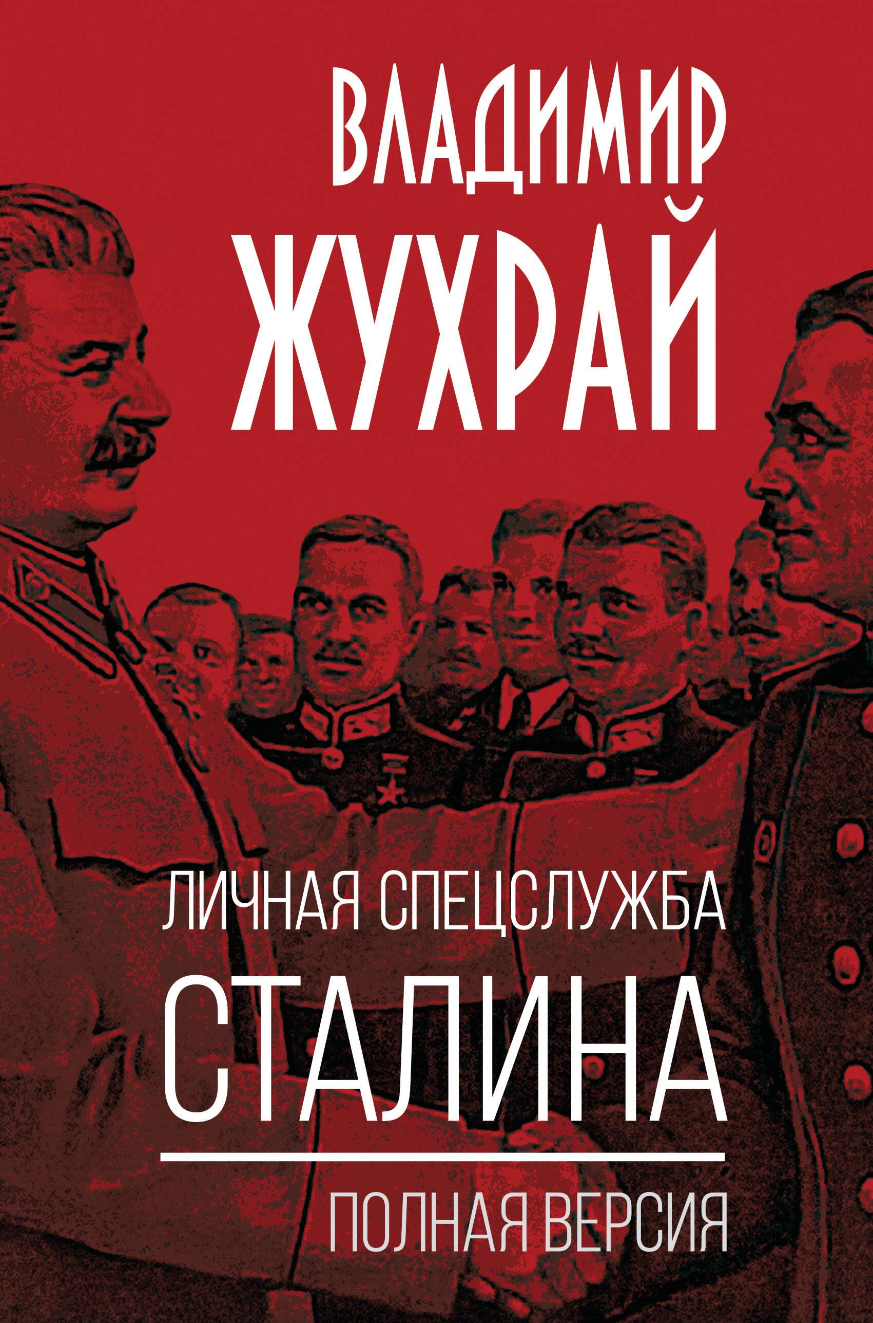 Личная спецслужба Сталина. Полная версия Личная спецслужба Сталина. Полная версия