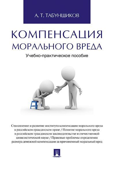 Компенсация морального вреда.