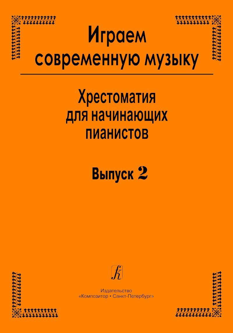 Играем современную музыку. Хрестоматия для начинающих пианистов. Вып. 2 Играем современную музыку. Хрестоматия для начинающих пианистов. Вып. 2