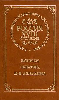 Ц (Репринт) Россия XVIII столетия. Записки сенатора И. В. Лопухина. Изд. 1860 г. Ц (Репринт) Россия XVIII столетия. Записки сенатора И. В. Лопухина. Изд. 1860 г.