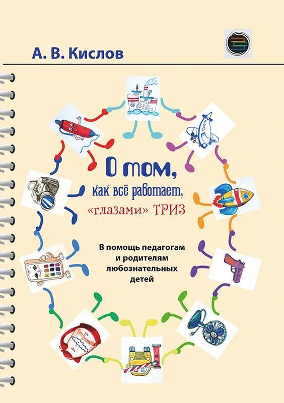 О том, как все работает, глазами ТРИЗ
