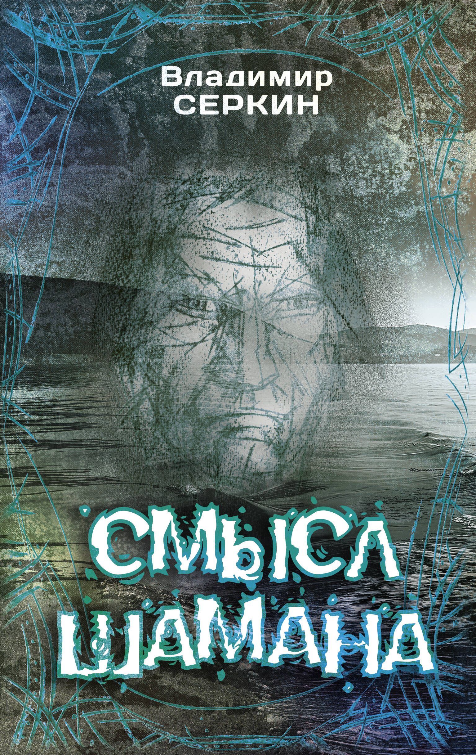 Смысл Шамана Смысл Шамана