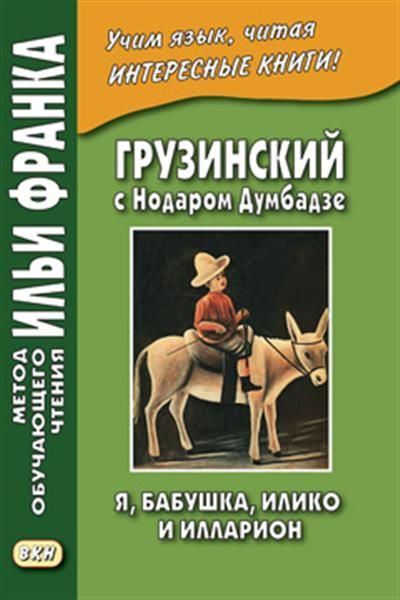 Грузинский с Нодаром Думбадзе. Я, бабушка, Илико и Илларион