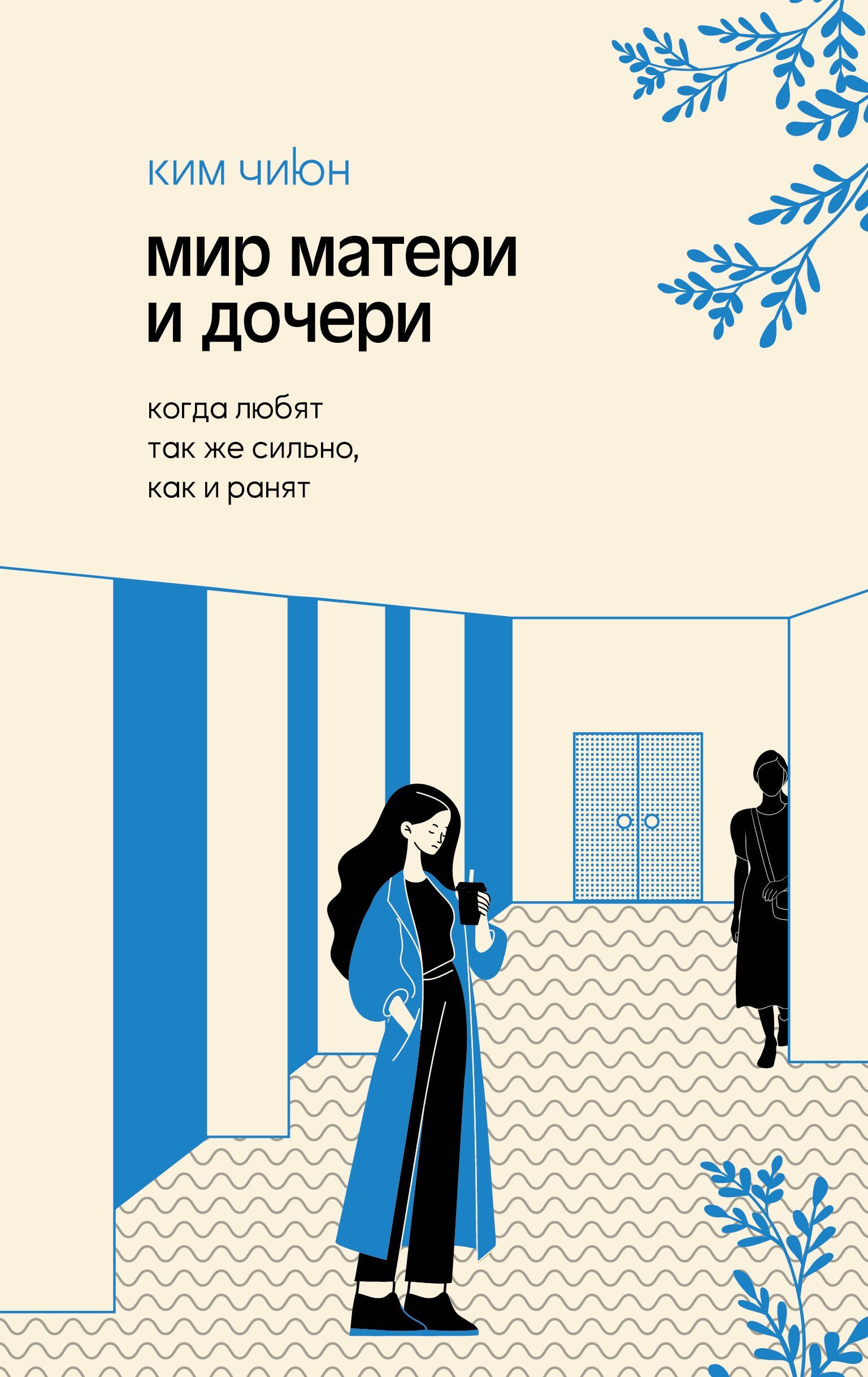 Мир матери и дочери. Когда любят так же сильно, как и ранят Мир матери и дочери. Когда любят так же сильно, как и ранят