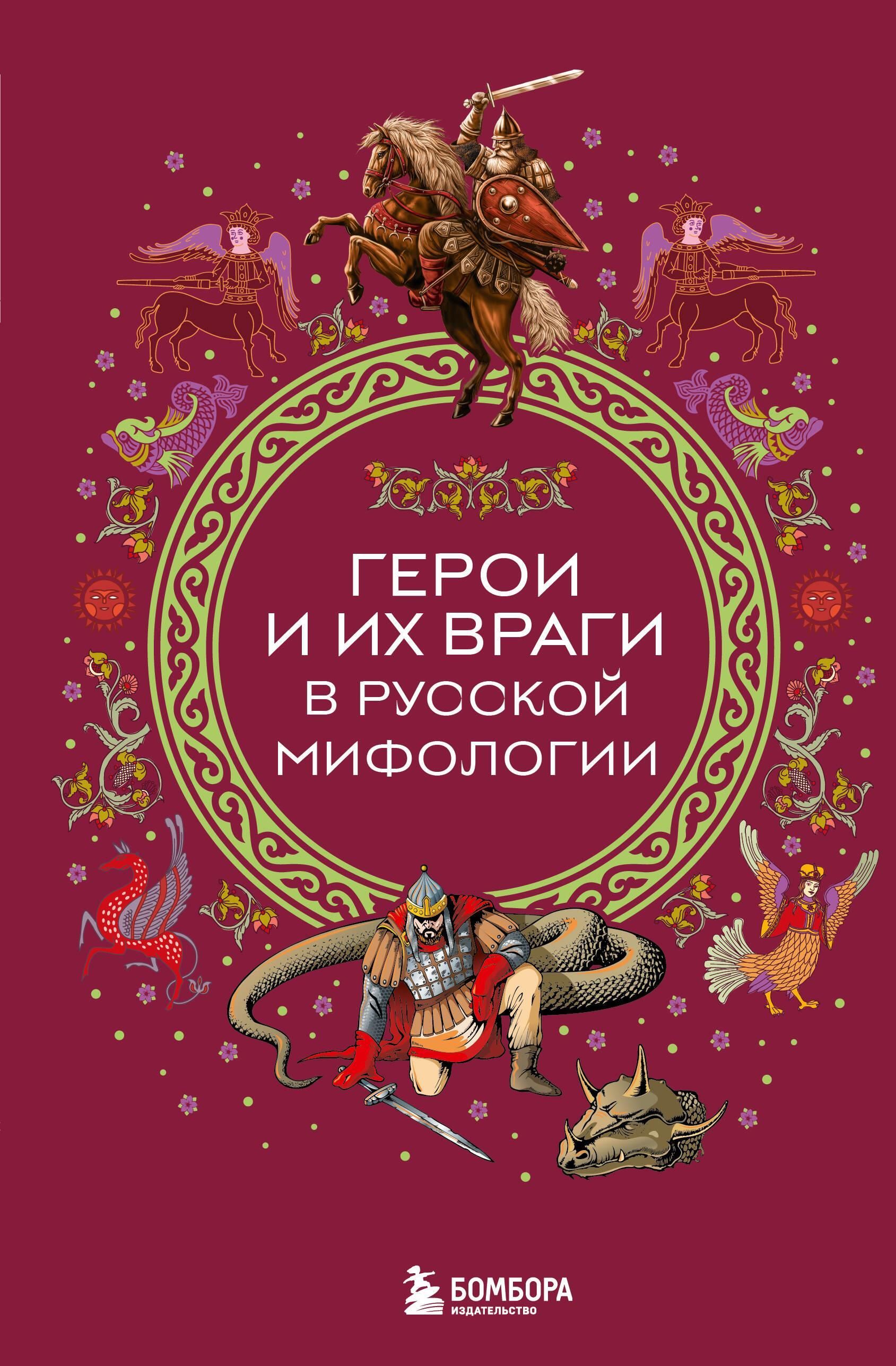 Герои и их враги в русской мифологии Герои и их враги в русской мифологии