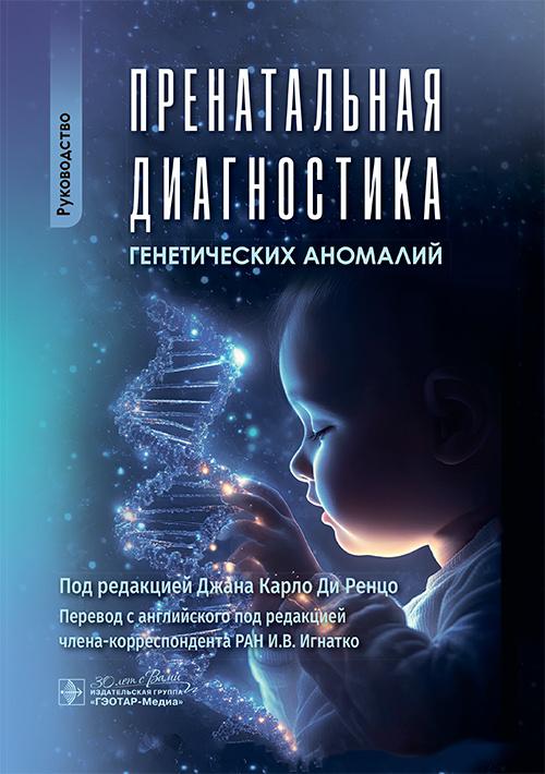 Пренатальная диагностика генетических аномалий : руководство / под ред. Д. К. Ди Ренцо ; пер. с англ