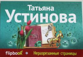 Устинова Т. Неразрезанные страницы (44465)