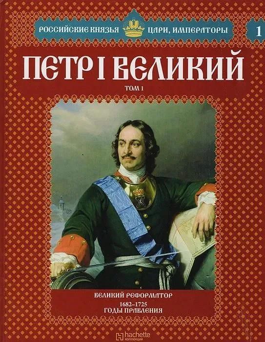 Российские князья, цари, императоры. Петр I Великий. Том 1