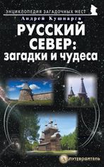 Русский Север: загадки и чудеса. Путеводитель