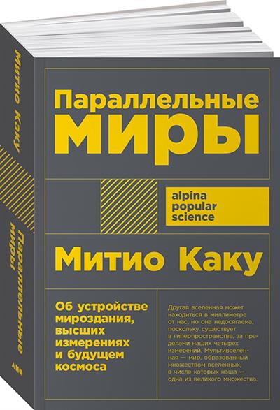 Параллельные миры: Об устройстве мироздания, высших измерениях и будущем космоса (покет)