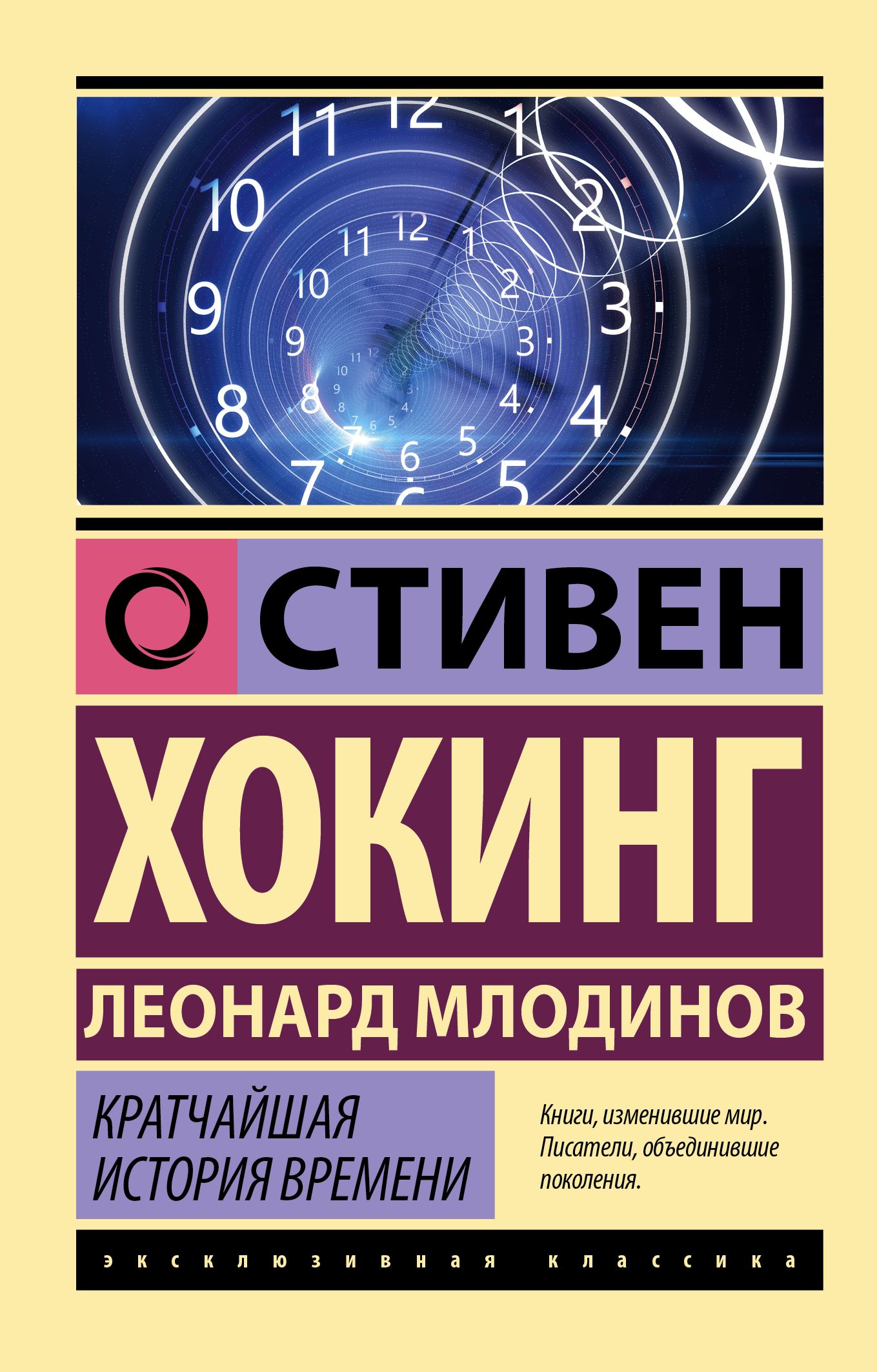 Кратчайшая история времени, серия «Эксклюзивная классикаc Кратчайшая история времени, серия «Эксклюзивная классикаc