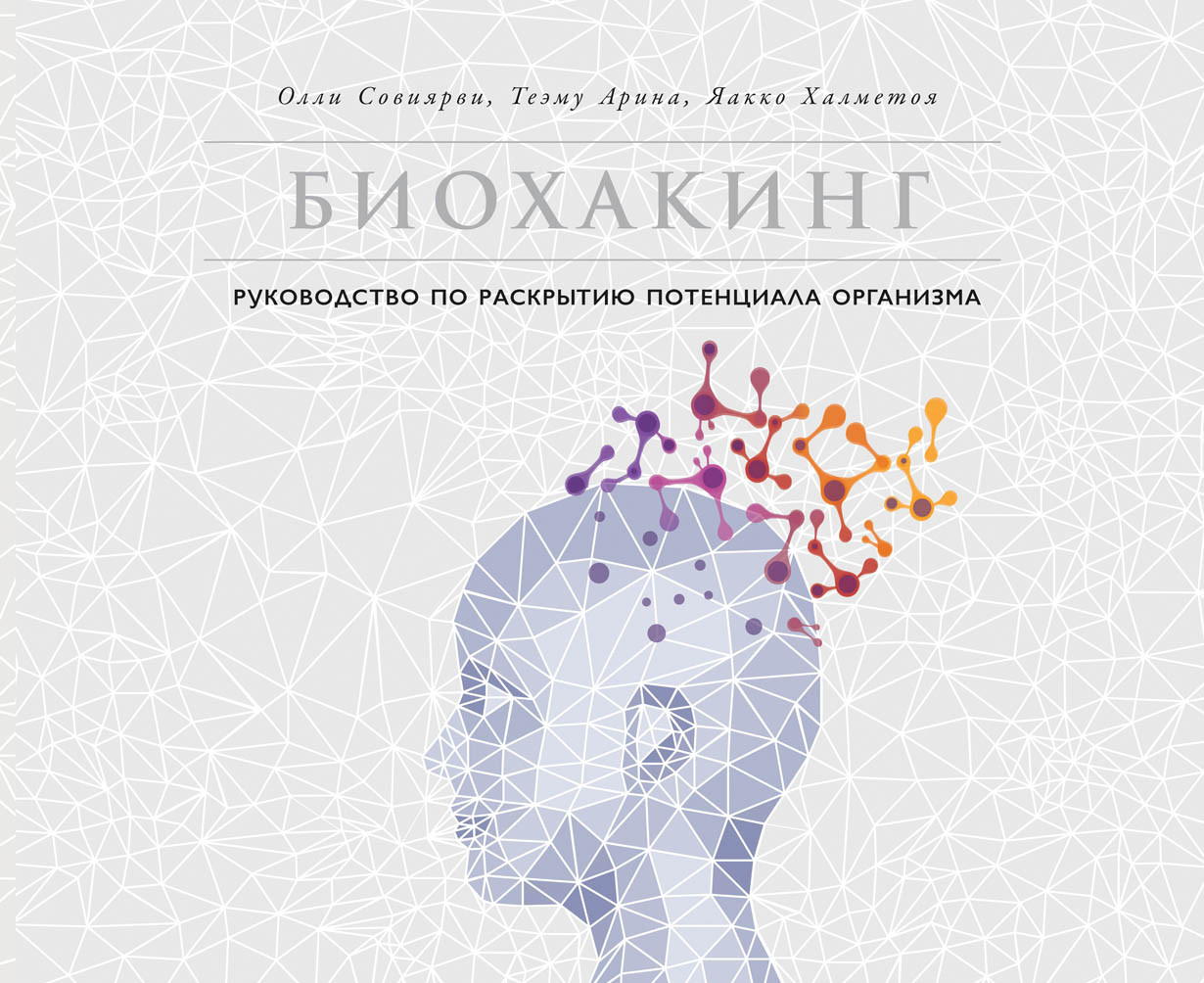 Биохакинг.Руководство по раскрытию потенциала организма Биохакинг.Руководство по раскрытию потенциала организма