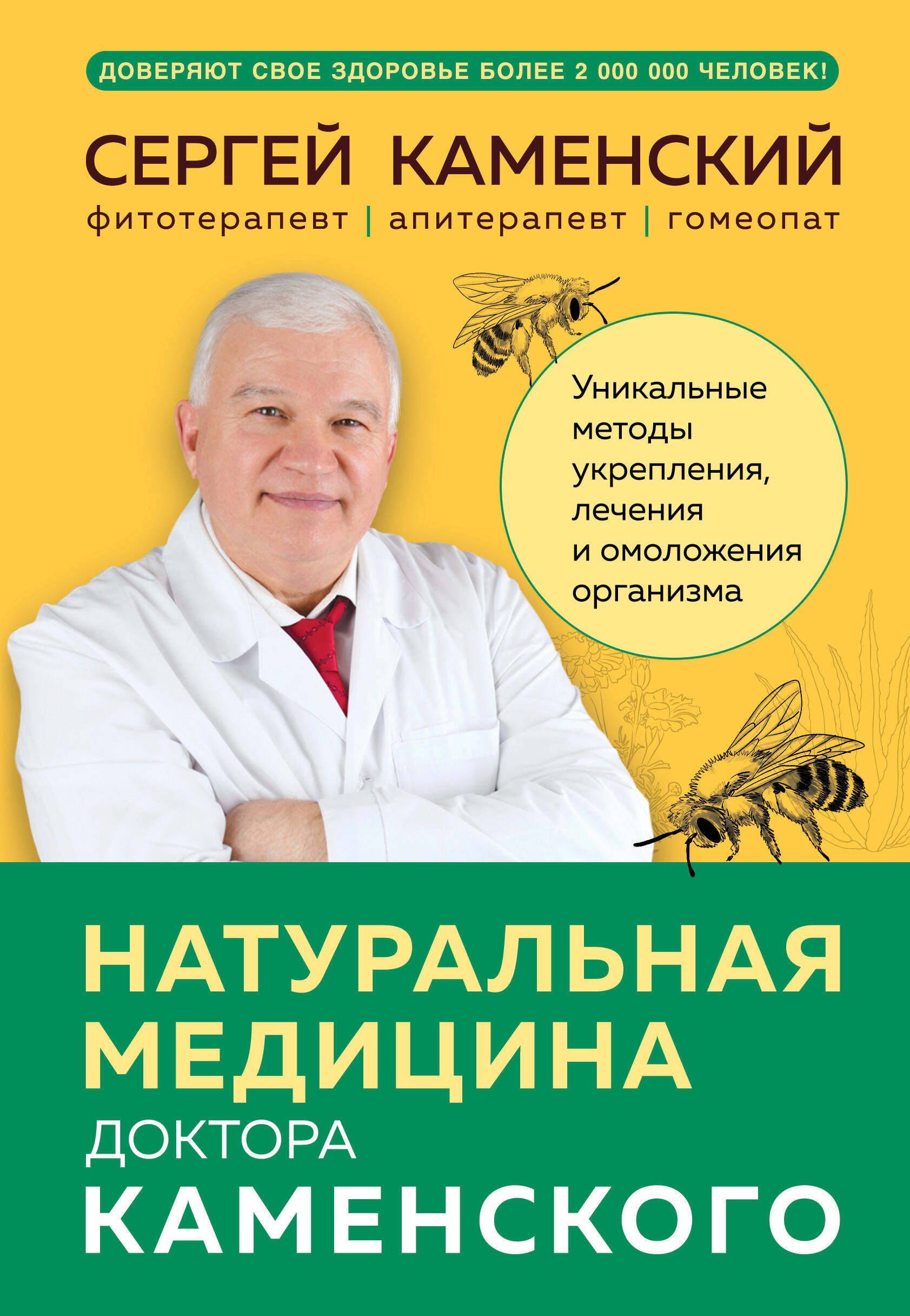 Натуральная медицина доктора Каменского. Уникальные методы укрепления, лечения и омоложения организм Натуральная медицина доктора Каменского. Уникальные методы укрепления, лечения и омоложения организм
