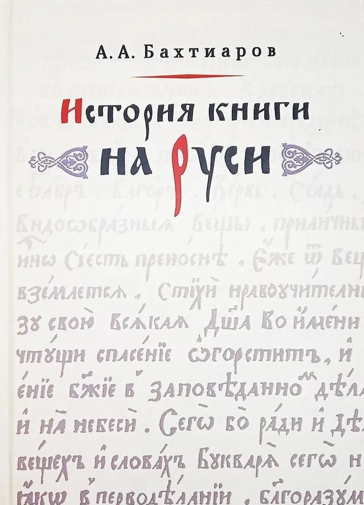 История книги на Руси