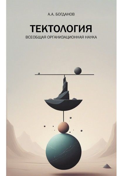 Тектология. Всеобщая организационная наука Тектология. Всеобщая организационная наука