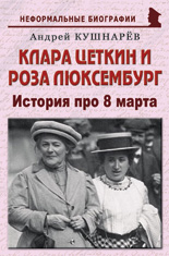Клара Цеткин и Роза Люксембург: «История про 8 марта»