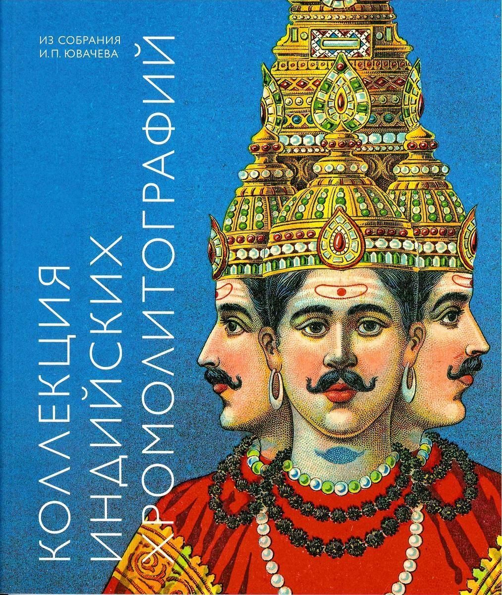 Коллекция индийских хромолитографий из собрания И.П.Ювачева