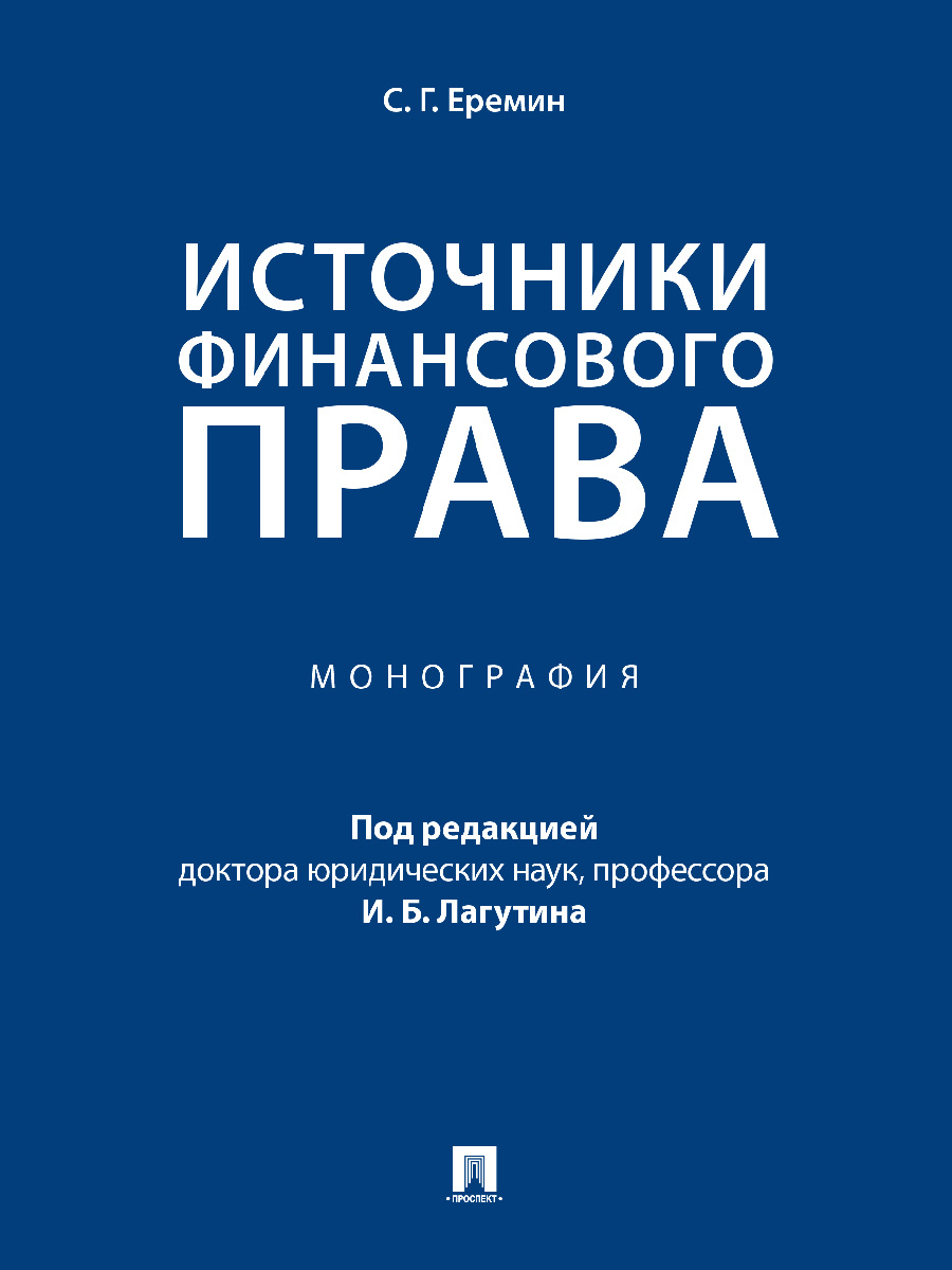 Источники финансового права. Монография