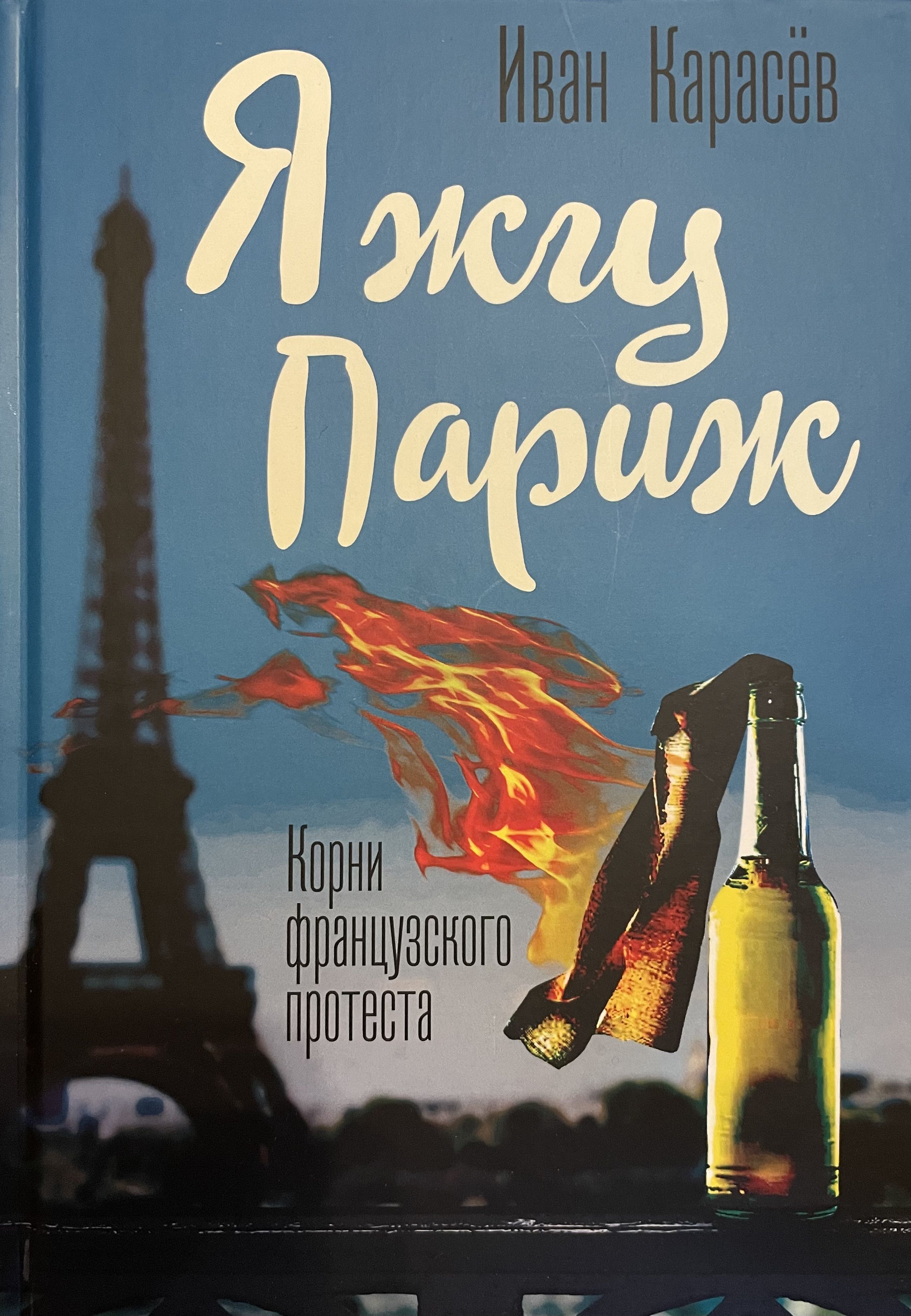 Я жгу Париж. Корни французкого протеста Я жгу Париж. Корни французкого протеста