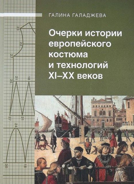 Очерки истории европейского костюма XI-XX веков