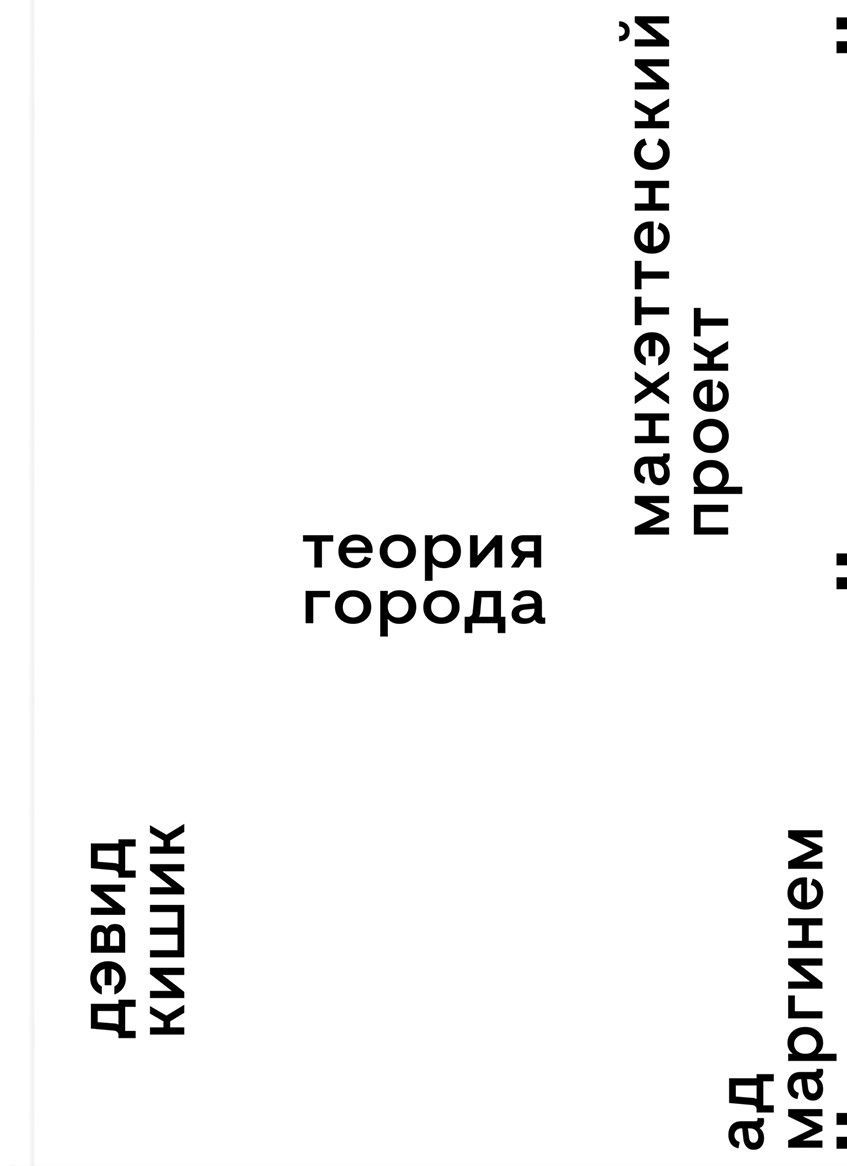 Манхэттенский проект. Теория города Манхэттенский проект. Теория города