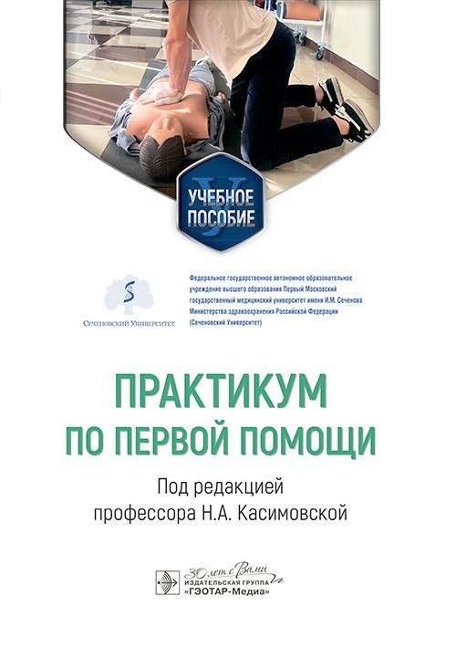 Практикум по первой помощи : учебное пособие / под ред. Н. А. Касимовской. — Москва : ГЭОТАР-Медиа, 