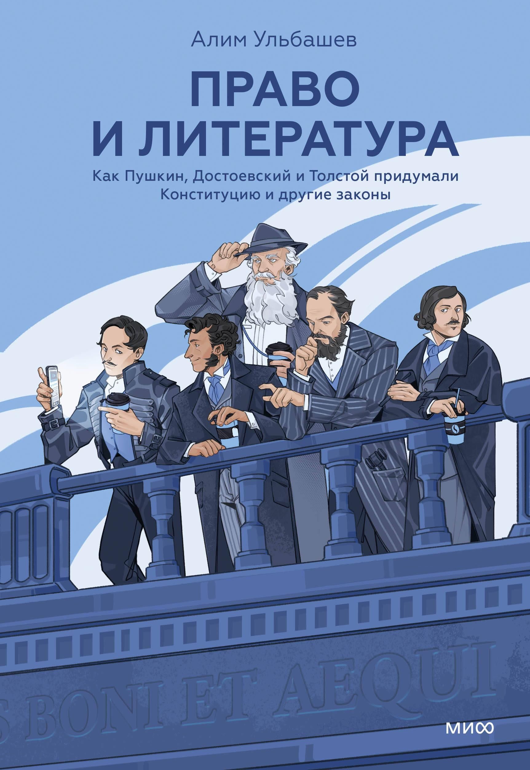 Право и литература. Как Пушкин, Достоевский и Толстой придумали Конституцию и другие законы Право и литература. Как Пушкин, Достоевский и Толстой придумали Конституцию и другие законы