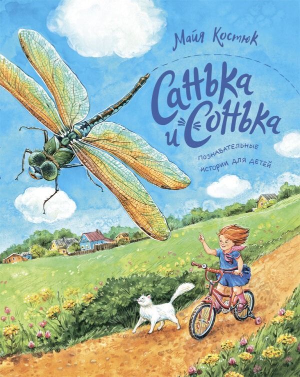 Санька и Сонька