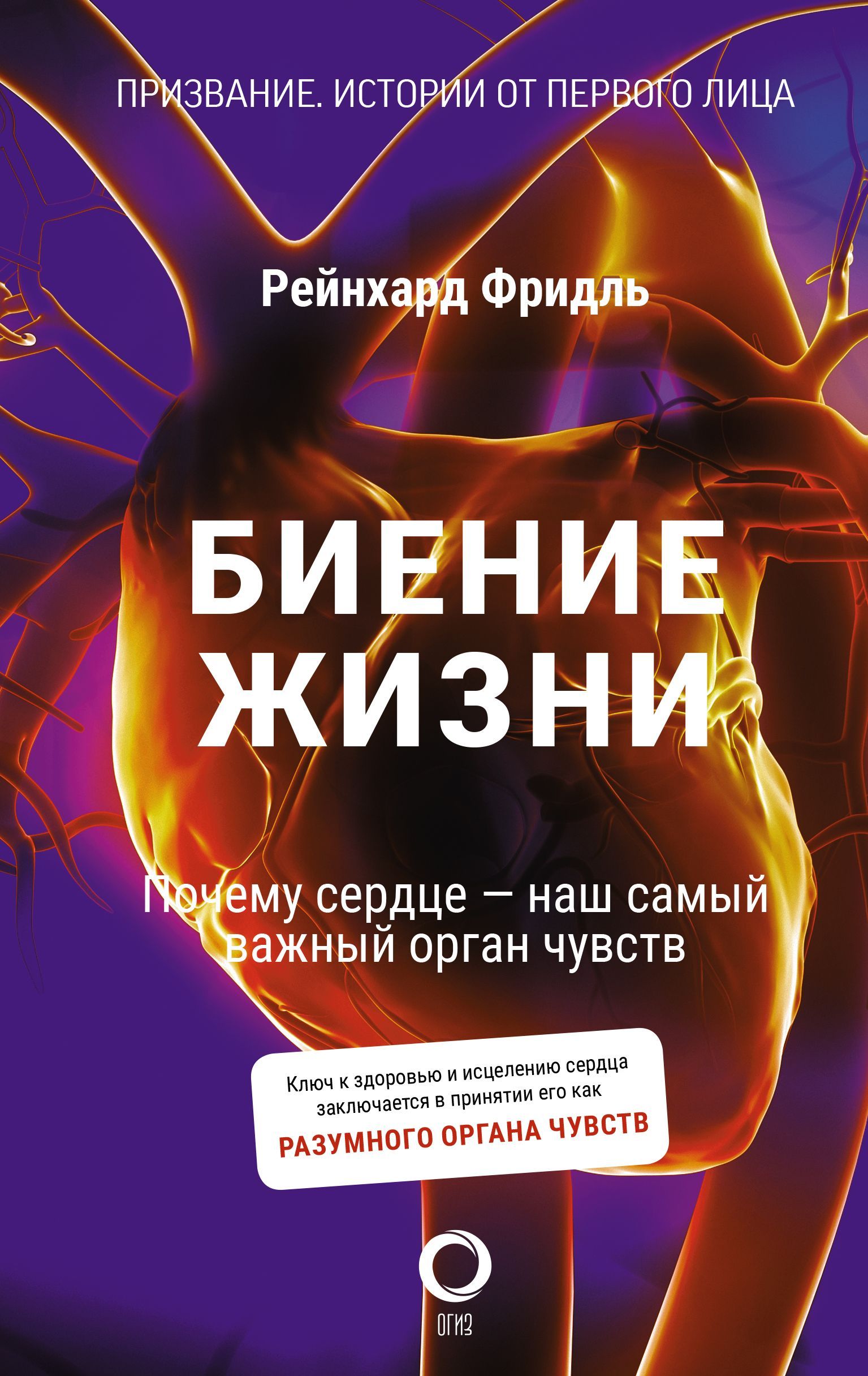 Биение жизни. Почему сердце — наш самый важный орган чувств Биение жизни. Почему сердце — наш самый важный орган чувств