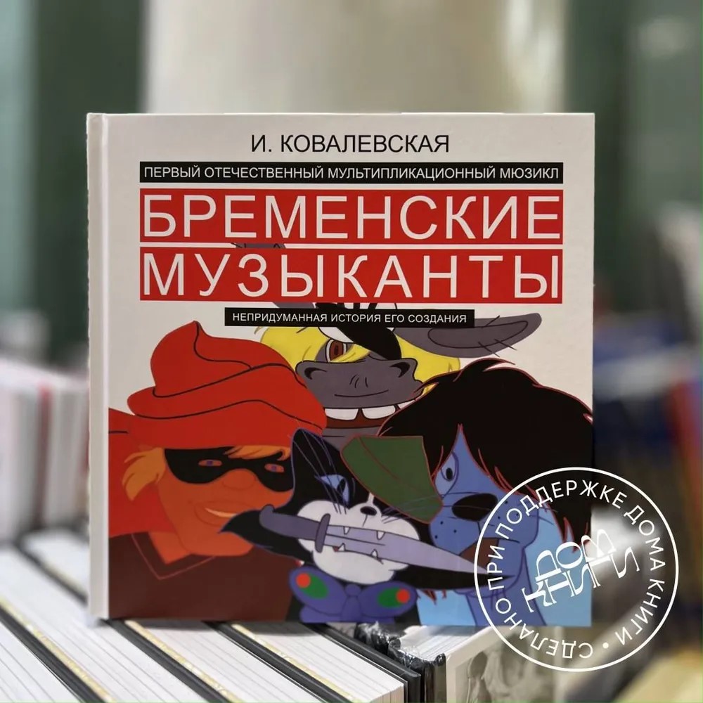 Бременские музыканты. Непридуманная история его создания. Бременские музыканты. Непридуманная история его создания.