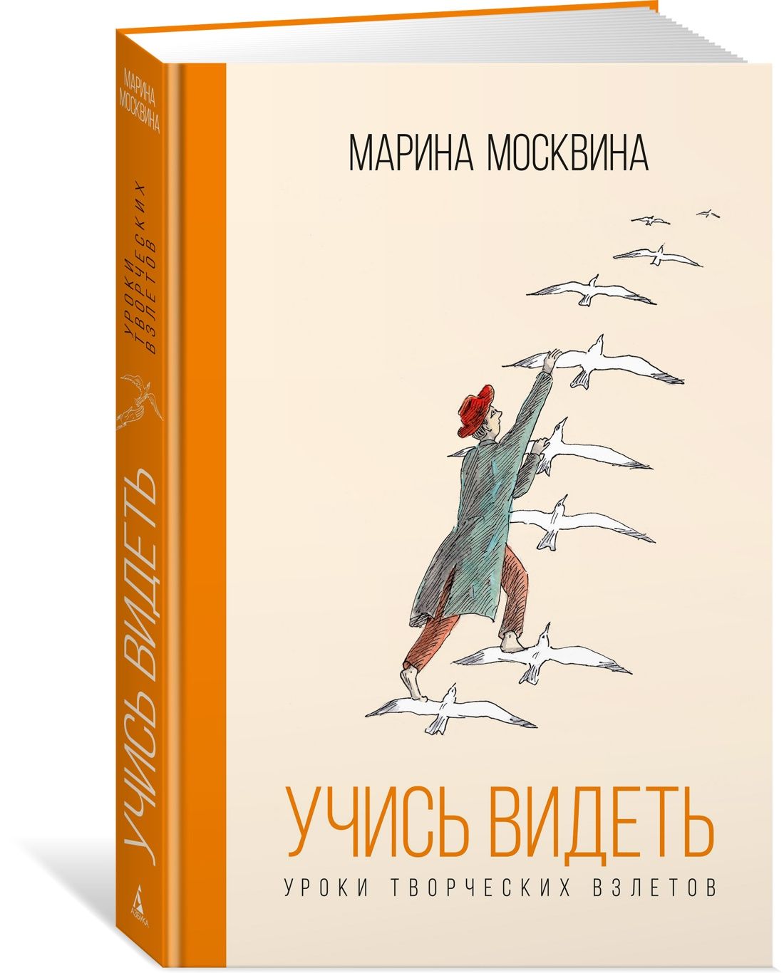 Учись видеть. Уроки творческих взлетов