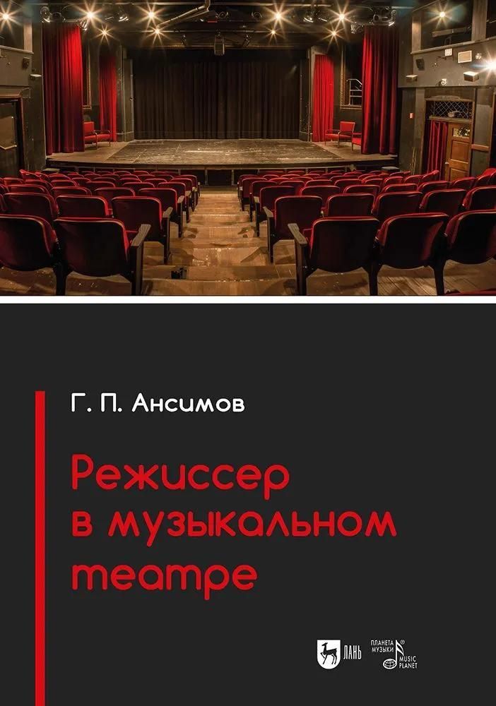 Режиссер в музыкальном театре. Учебное пособие Режиссер в музыкальном театре. Учебное пособие
