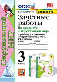 УМКн. ЗАЧЕТНЫЕ РАБОТЫ ПО ПРЕДМ.ОКР.МИР 3 КЛАСС. ПЛЕШАКОВ. ФГОС