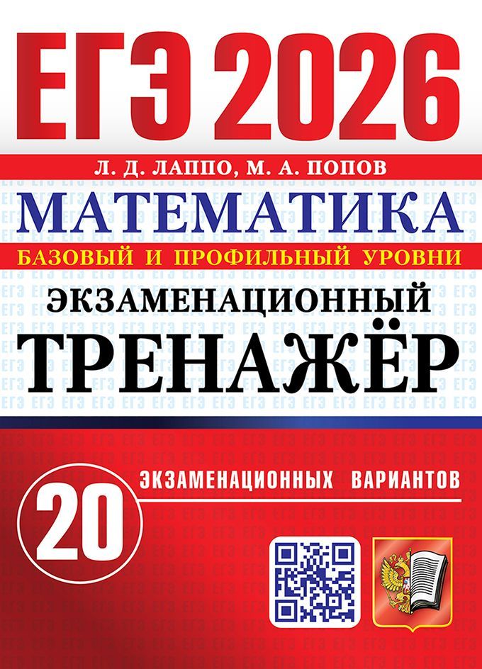 ЕГЭ 2026. ЭКЗАМЕНАЦИОННЫЙ ТРЕНАЖЕР. 20 ВАРИАНТОВ. МАТЕМАТИКА