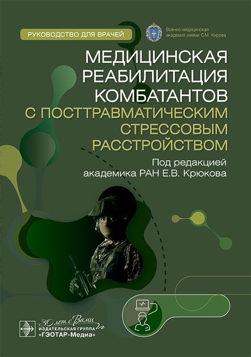 Медицинская реабилитация комбатантов с посттравматическим стрессовым расстройством : руководство для