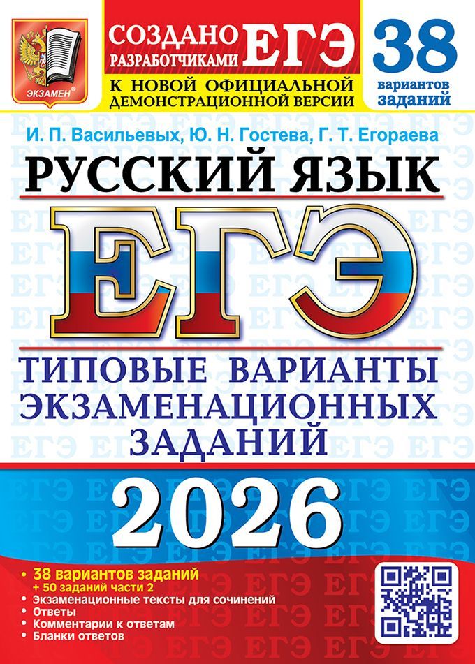ЕГЭ 2026. 38 ТВЭЗ. РУССКИЙ ЯЗЫК. 38 ВАРИАНТОВ +50 ДОП.ЗАДАНИЙ ЧАСТИ 2